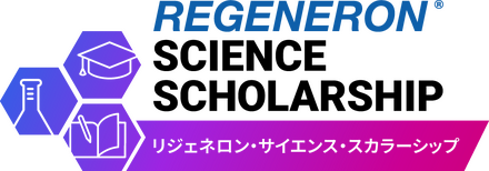 リジェネロン・サイエンス・スカラーシップ