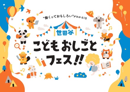 世田谷こどもおしごとフェス!!