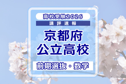 【高校受験2026】京都府公立前期<数学>講評…やや難化