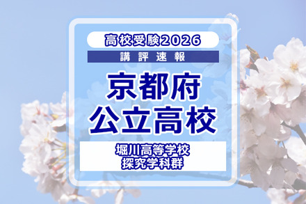 【高校受験2026】京都府公立前期<堀川高等学校 探究学科群>講評