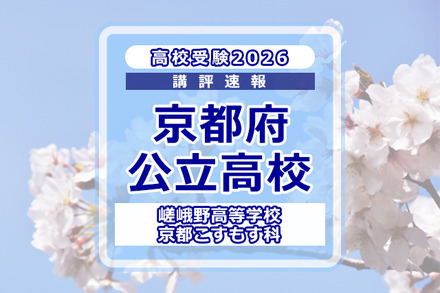 【高校受験2026】京都府公立前期<嵯峨野高等学校 京都こすもす科>講評