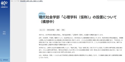 現代社会学部「心理学科（仮称）」設置構想