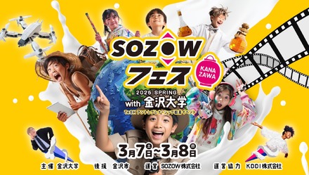 SOZOWフェス Kanazawa 2026 Spring with 金沢大学 ~TeSHアントレプレナーシップ教育イベント~