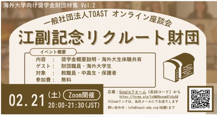 TOASTオンライン座談会第2弾「江副記念リクルート財団」