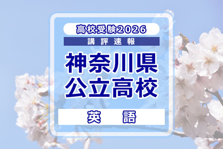 【高校受験2026】神奈川県公立入試<英語>講評