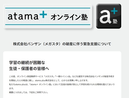 「atama+オンライン塾」バンザン(メガスタ)の破産を受け、緊急支援