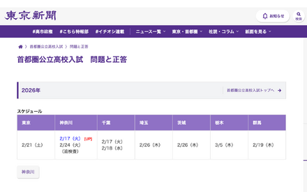 首都圏公立高校入試 問題と正答 2026年