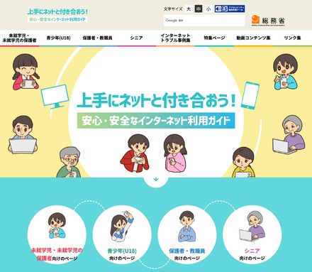 上手にネットと付き合おう!安心・安全なインターネット利用ガイド