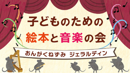 子どものための絵本と音楽の会「おんがくねずみジェラルディン」