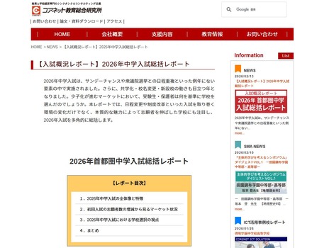 コアネット教育総合研究所「2026年中学入試総括レポート」