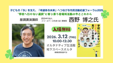 市民活動応援フォーラム2025 学校へ行かない選択に寄り添う居場所活動の今とこれから