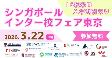 シンガポールインター校フェア2026