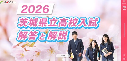 千葉テレビ放送「2026 茨城県立高校入試 解答と解説」