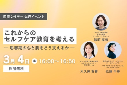 ORBIS 国際女性デー先行 オンラインイベント「これからのセルフケア教育を考える― 思春期の心と肌をどう支えるか ―」
