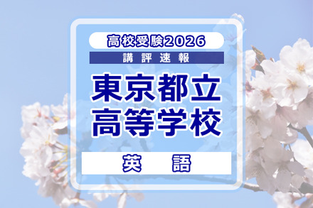 【高校受験2026】東京都立高校入試<英語>講評