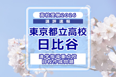【高校受験2026】東京都立高校入試・進学指導重点校「日比谷高等学校」講評