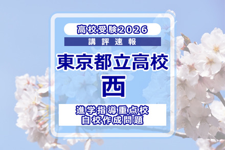 【高校受験2026】東京都立高校入試・進学指導重点校「西高等学校」講評
