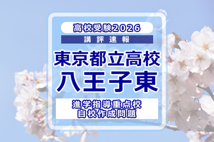 【高校受験2026】東京都立高校入試・進学指導重点校「八王子東高等学校」講評