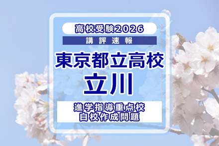 【高校受験2026】東京都立高校入試・進学指導重点校「立川高等学校」講評