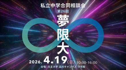 私立中学合同相談会「夢限大」