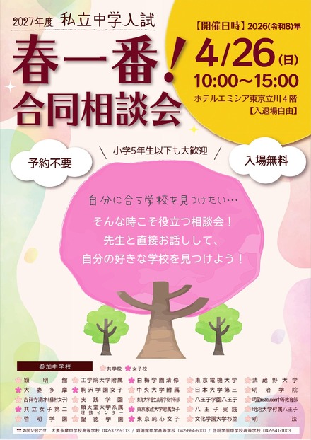 2027年度私立中学入試「春一番合同相談会」