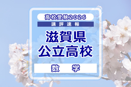 【高校受験2026】滋賀県公立高入試<数学>講評