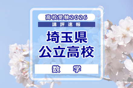 【高校受験2026】埼玉県公立高校入試<数学>講評