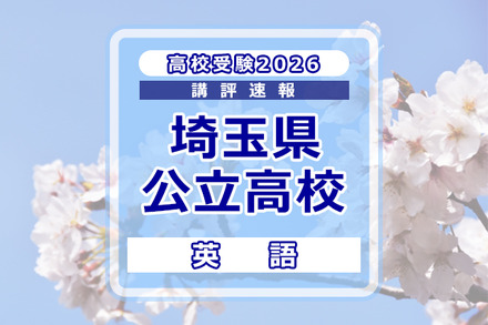 【高校受験2026】埼玉県公立高校入試＜英語＞講評