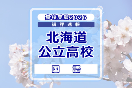 【高校受験2026】北海道公立高入試<国語>講評