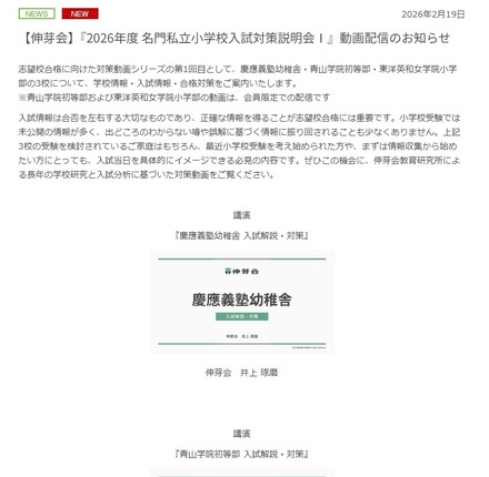 「2026年度 名門私立小学校入試対策説明会」動画配信のお知らせ