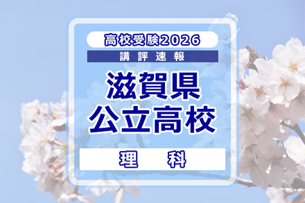 【高校受験2026】滋賀県公立高入試<理科>講評