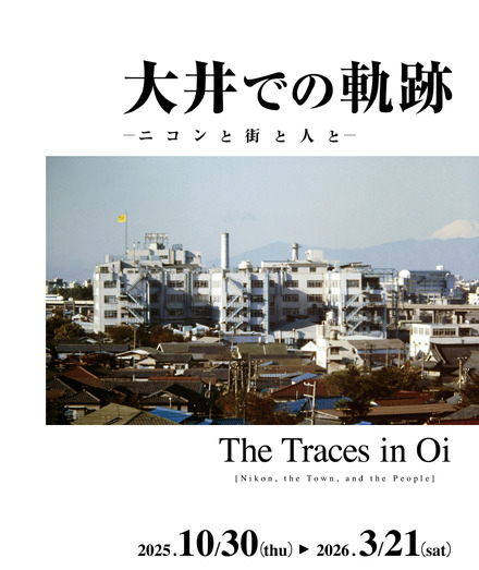 ニコンミュージアム企画展「大井での軌跡 ーニコンと街と人とー」