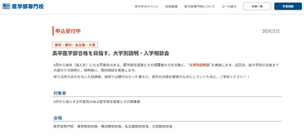 駿台医学部専門校「高卒医学部合格を目指す、大学別説明・入学相談会」