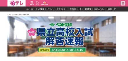 福島テレビ「2026県立高校入試解答速報」
