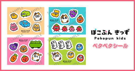 『ぽこぷんきっず』ぺたぺたシール(全4種)