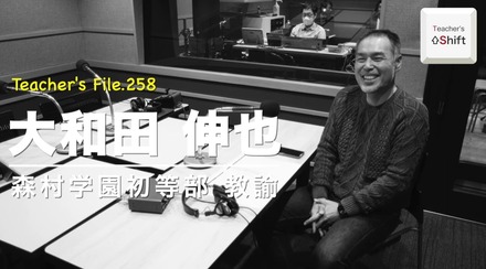 TDXラジオ「Teacher’s［Shift］～新しい学びと先生の働き方改革～」森村学園初等部 大和田伸也先生