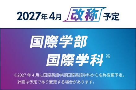 【京都橘大学】国際英語学部を「国際学部」へ改称