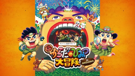 超からだのひみつ大冒険 in SHIZUOKA