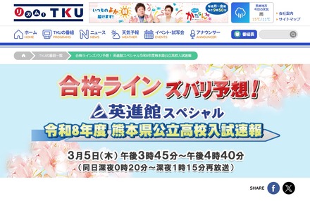 テレビ熊本「合格ラインズバリ予想!英進館スペシャル令和8年度熊本県公立高校入試速報」