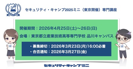 セキュリティ・キャンプ2026ミニ（東京開催）