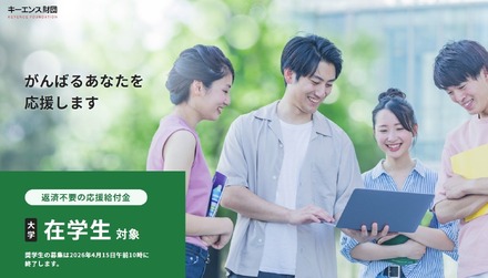 がんばれ!日本の大学生 応援給付金