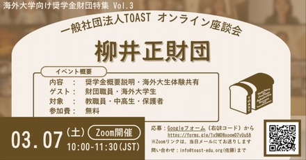 TOASTオンライン座談会「第3弾・柳井正財団」