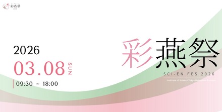 東京科学大学「彩燕祭(さいえんさい)2026」