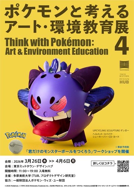 ポケモンと考える アート・環境教育展 4