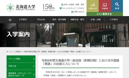 令和8年度北海道大学一般選抜（前期日程）における外国語「英語」の出題ミスについて