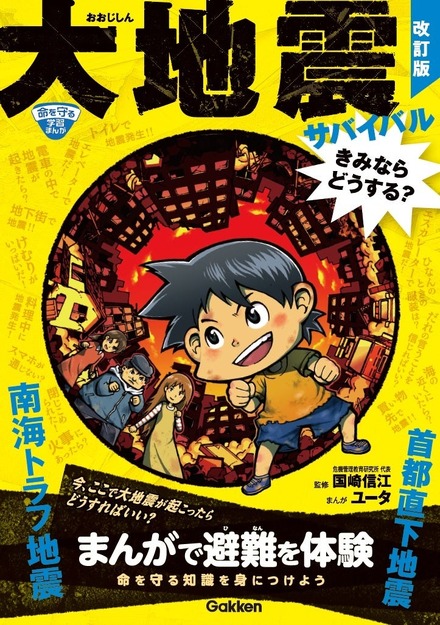 大地震サバイバル きみならどうする？改訂版