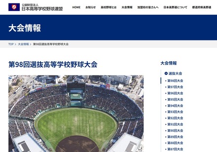 日本高等学校野球連盟