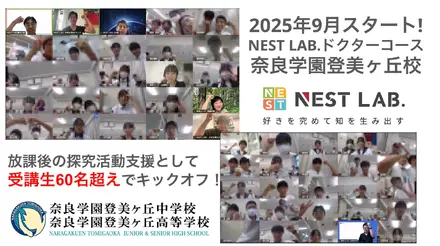 総合型選抜に必要な“自分で問い続ける力”を育成、NEST LAB.ドクターコース
