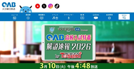 マイベストプロ大分 プレゼンツ OAB高校入試特番 解説速報2026 by Tosemi