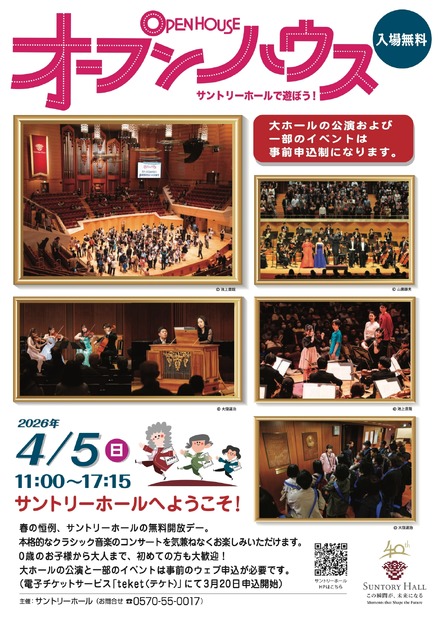 オープンハウス～サントリーホールで遊ぼう！ チラシ